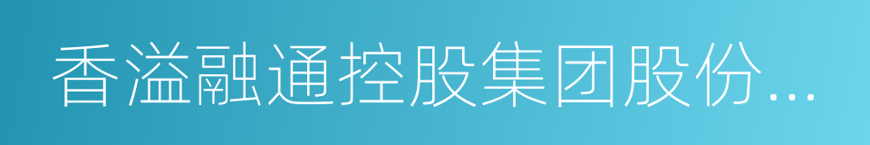 香溢融通控股集团股份有限公司的同义词