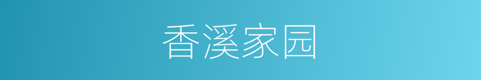 香溪家园的同义词