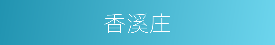 香溪庄的同义词