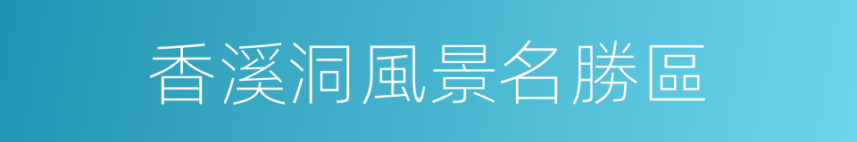 香溪洞風景名勝區的同義詞