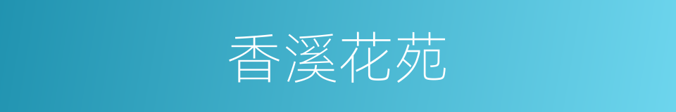 香溪花苑的同义词