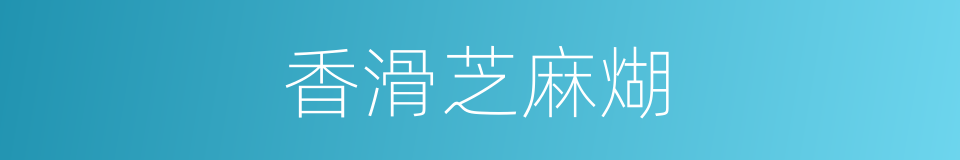 香滑芝麻煳的同义词