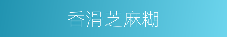 香滑芝麻糊的同義詞
