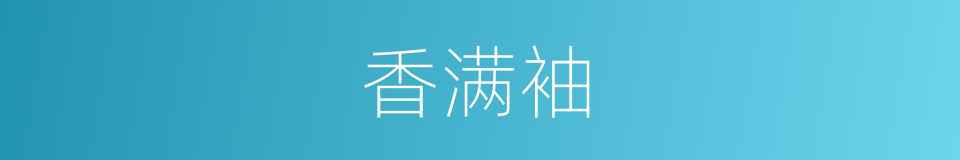 香满袖的同义词