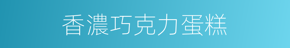 香濃巧克力蛋糕的同義詞