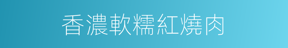 香濃軟糯紅燒肉的同義詞
