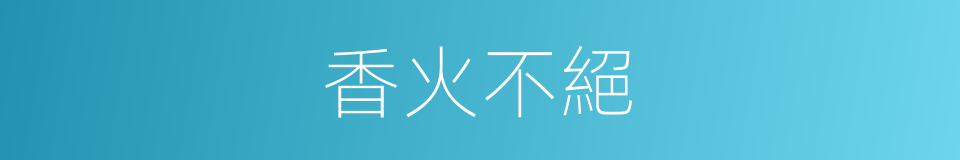 香火不絕的意思