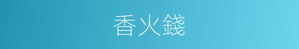 香火錢的意思