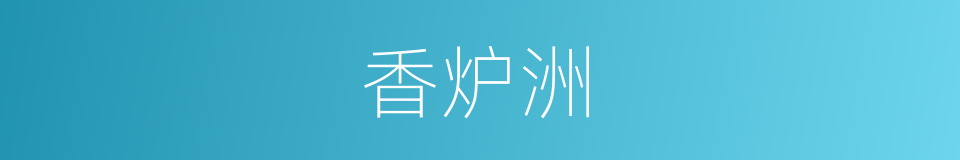 香炉洲的同义词