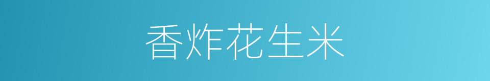 香炸花生米的同义词