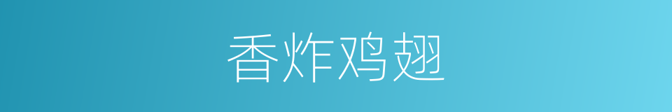 香炸鸡翅的同义词