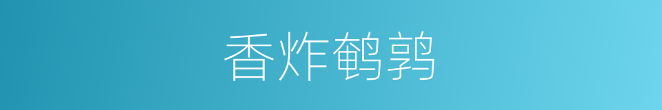 香炸鹌鹑的同义词