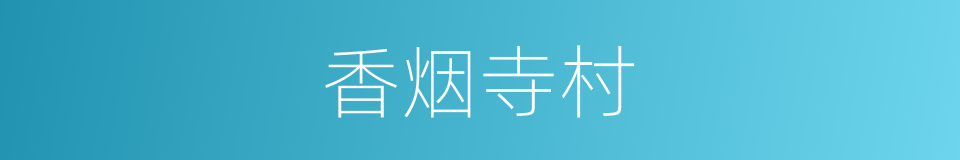 香烟寺村的同义词