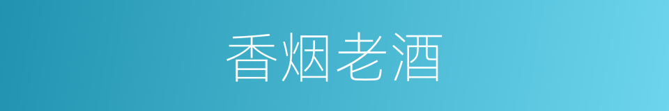 香烟老酒的同义词