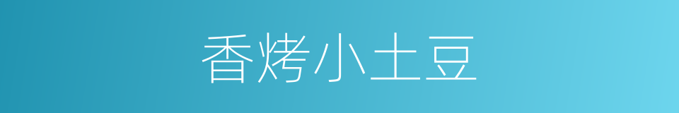 香烤小土豆的同义词