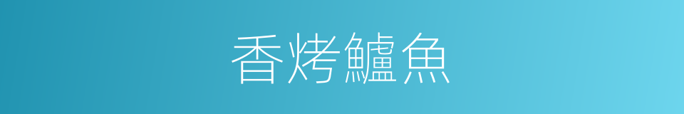 香烤鱸魚的同義詞