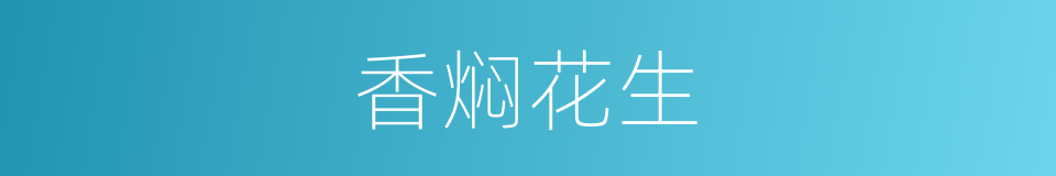 香焖花生的同义词