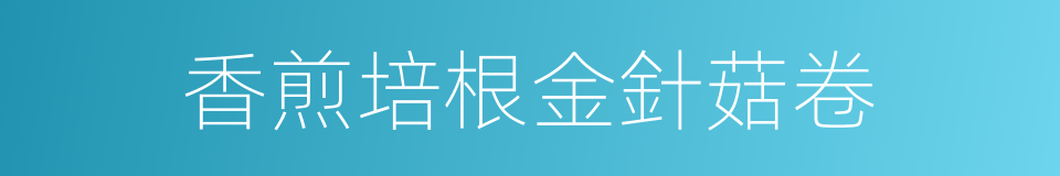 香煎培根金針菇卷的同義詞