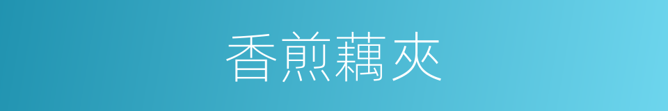 香煎藕夾的同義詞