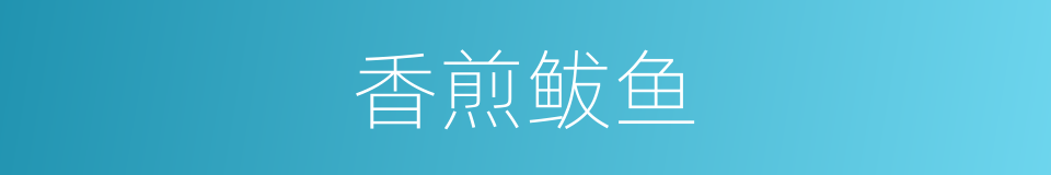 香煎鲅鱼的同义词