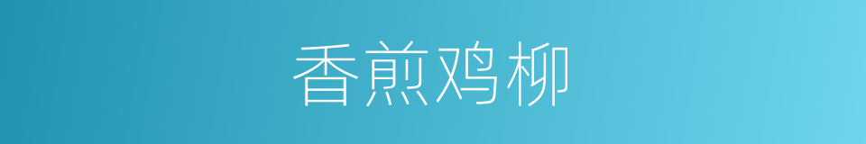 香煎鸡柳的同义词