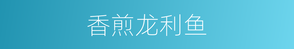 香煎龙利鱼的同义词