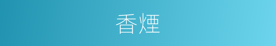 香煙的意思