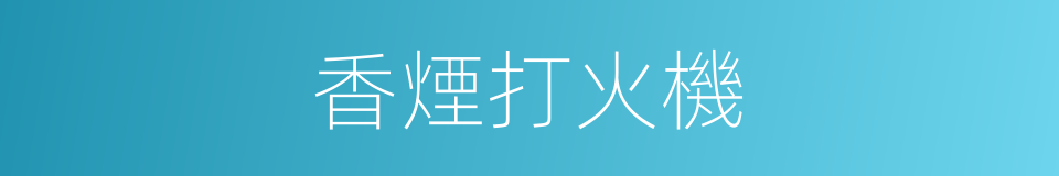 香煙打火機的同義詞