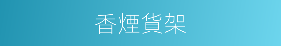 香煙貨架的同義詞