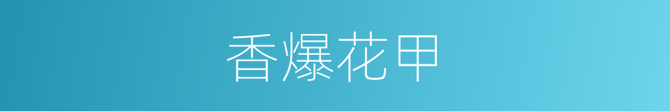 香爆花甲的同义词