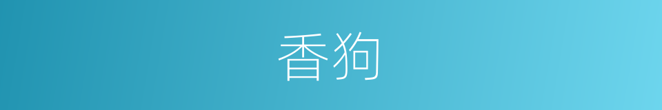 香狗的同义词