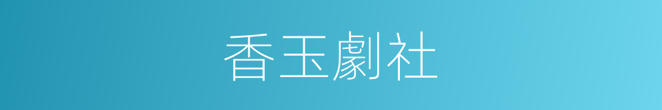 香玉劇社的同義詞