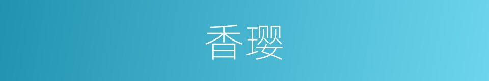 香璎的意思