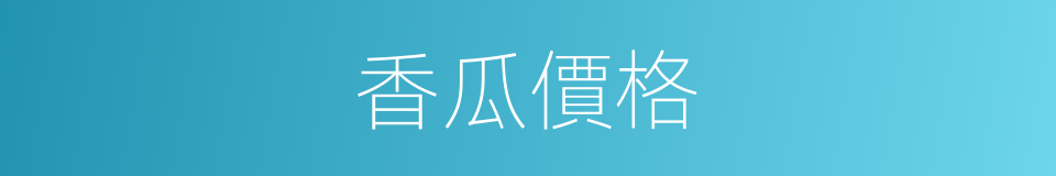 香瓜價格的同義詞