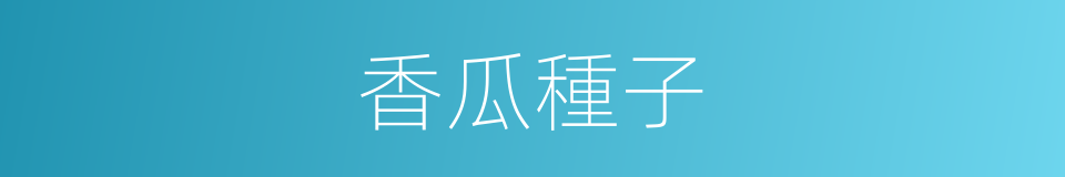 香瓜種子的同義詞