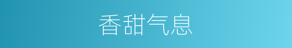香甜气息的同义词