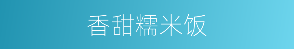 香甜糯米饭的同义词