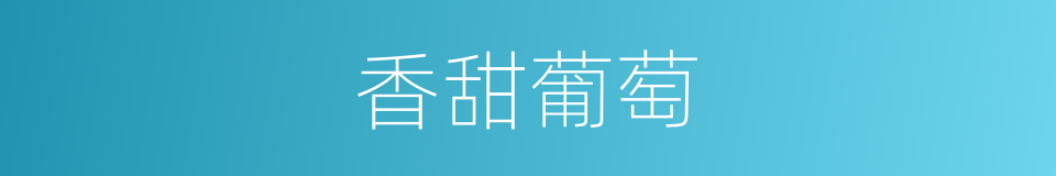 香甜葡萄的同义词