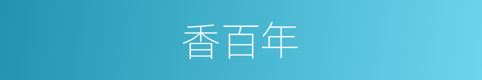 香百年的同义词
