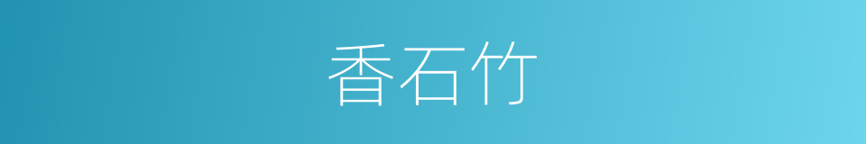 香石竹的意思