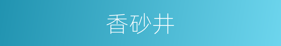 香砂井的同义词