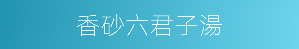 香砂六君子湯的同義詞