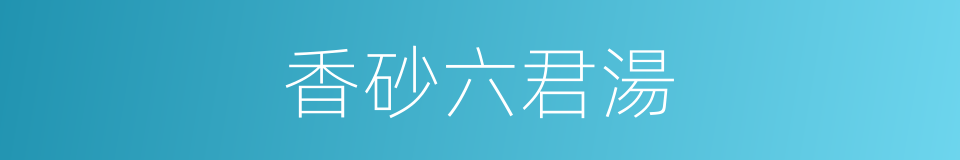 香砂六君湯的同義詞