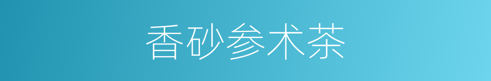 香砂参术茶的同义词