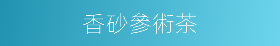 香砂參術茶的同義詞