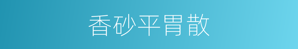 香砂平胃散的同义词