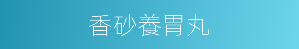 香砂養胃丸的同義詞