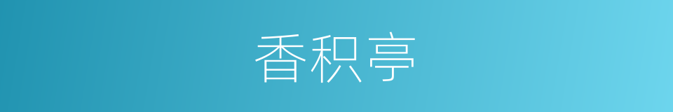 香积亭的同义词