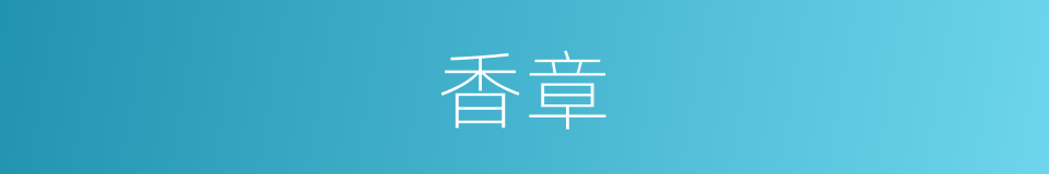 香章的同义词