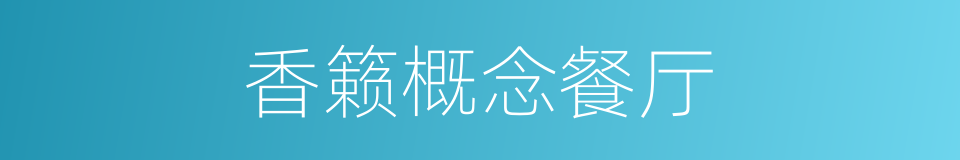 香籁概念餐厅的同义词